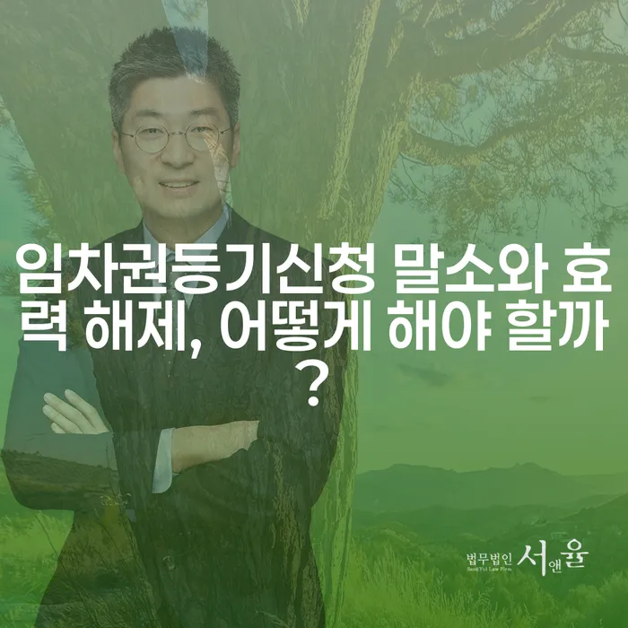 임차권등기신청 말소와 효력 해제, 어떻게 해야 할까?