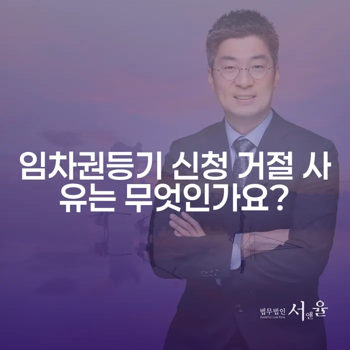 임차권등기 신청 거절 사유는 무엇인가요?