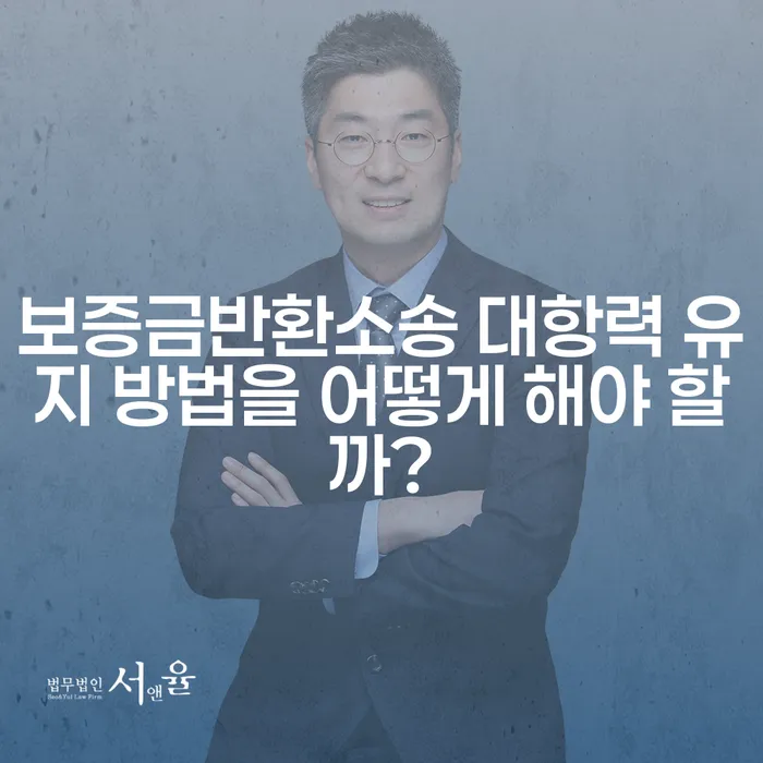 보증금반환소송 대항력 유지 방법을 어떻게 해야 할까?