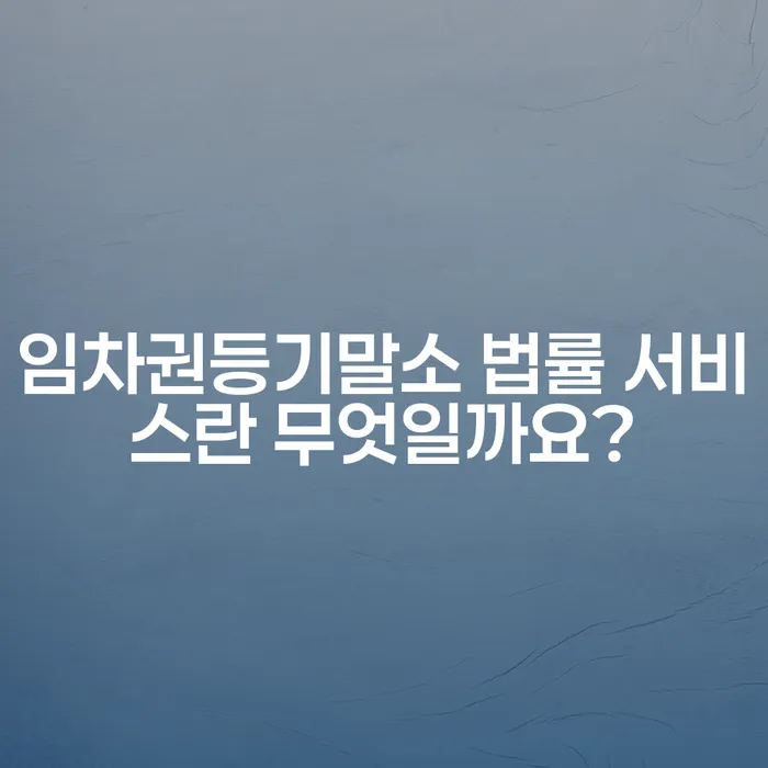 임차권등기말소 법률 서비스란 무엇일까요?
