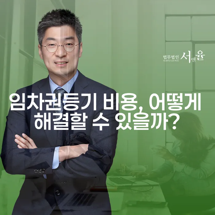 임차권등기 비용, 어떻게 해결할 수 있을까?