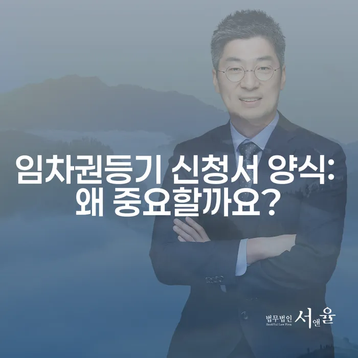 임차권등기 신청서 양식: 왜 중요할까요?