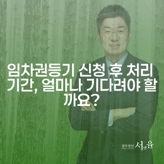 임차권등기 신청 후 처리 기간, 얼마나 기다려야 할까요?