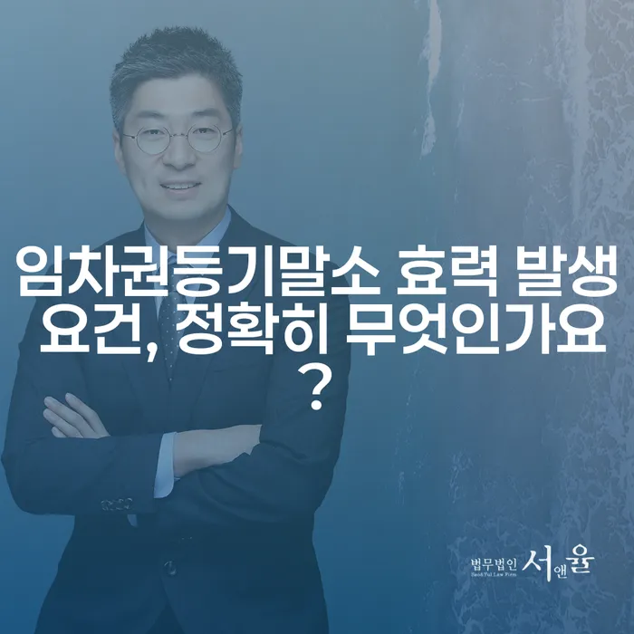 임차권등기말소 효력 발생 요건, 정확히 무엇인가요?