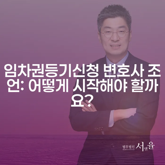 임차권등기신청 변호사 조언: 어떻게 시작해야 할까요?