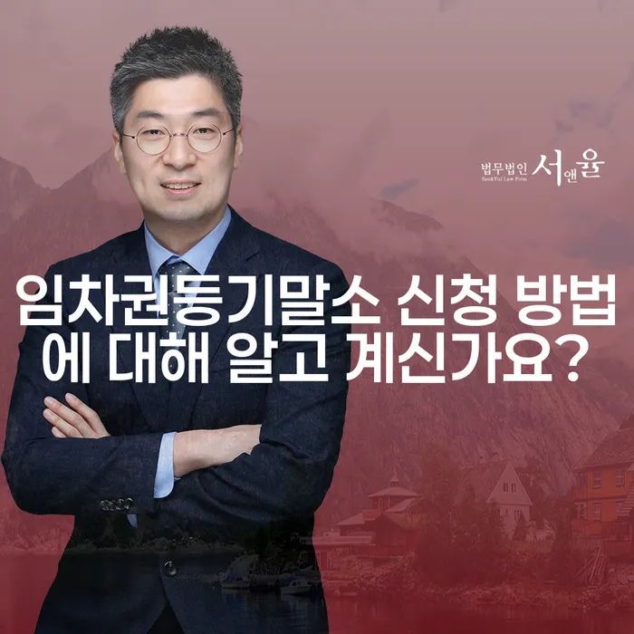 임차권등기말소 신청 방법에 대해 알고 계신가요?