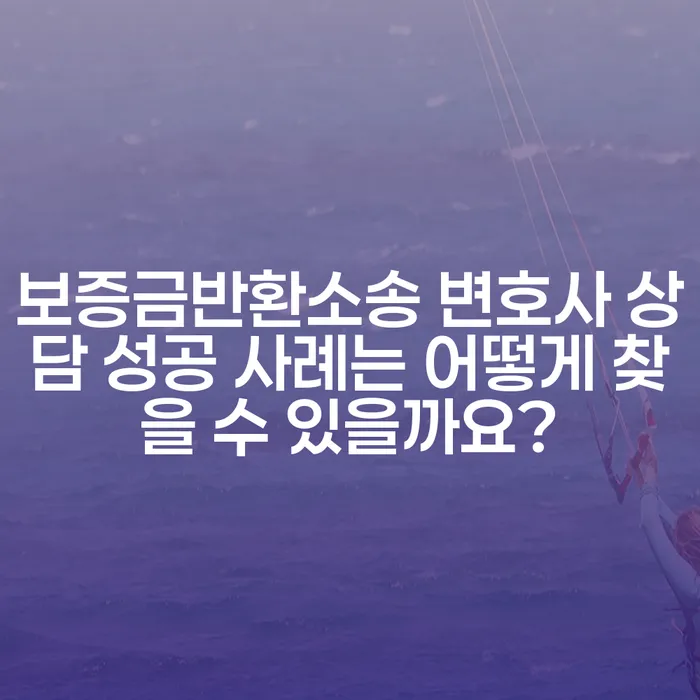 보증금반환소송 변호사 상담 성공 사례는 어떻게 찾을 수 있을까요?