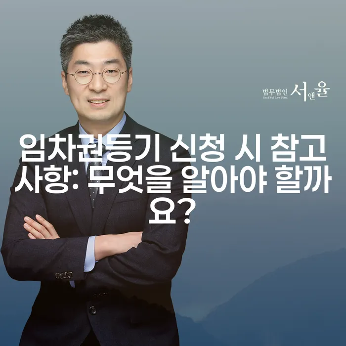임차권등기 신청 시 참고사항: 무엇을 알아야 할까요?