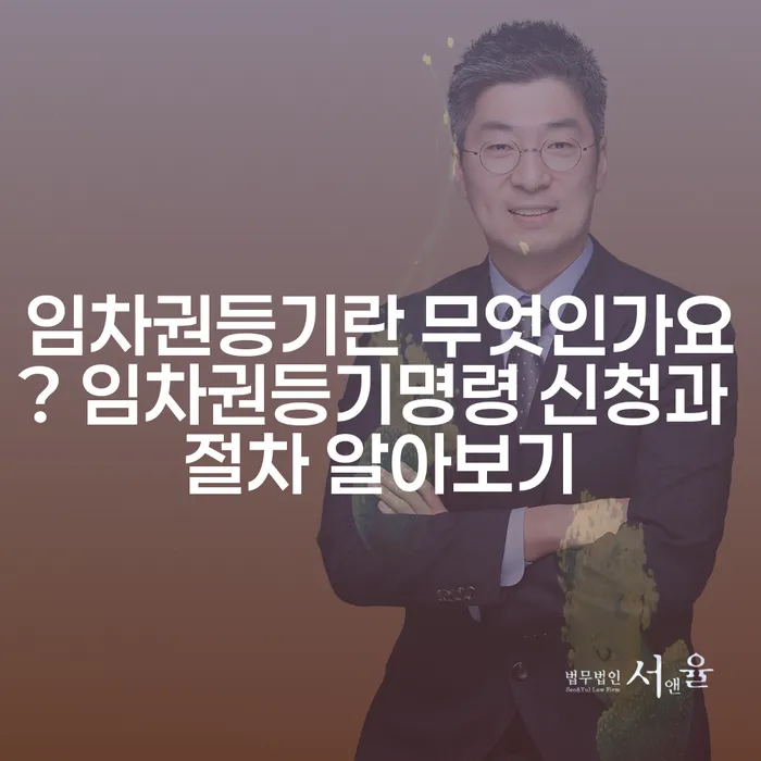 임차권등기란 무엇인가요? 임차권등기명령 신청과 절차 알아보기