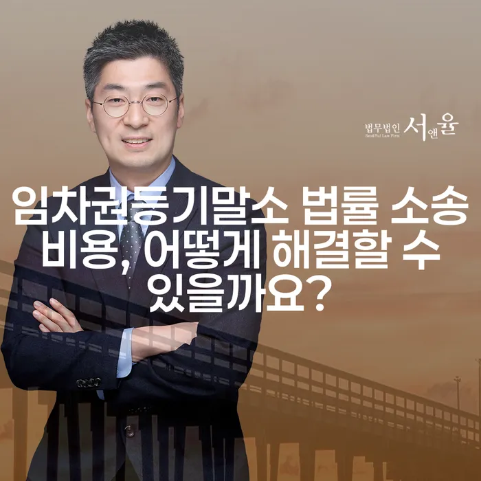 임차권등기말소 법률 소송 비용, 어떻게 해결할 수 있을까요?