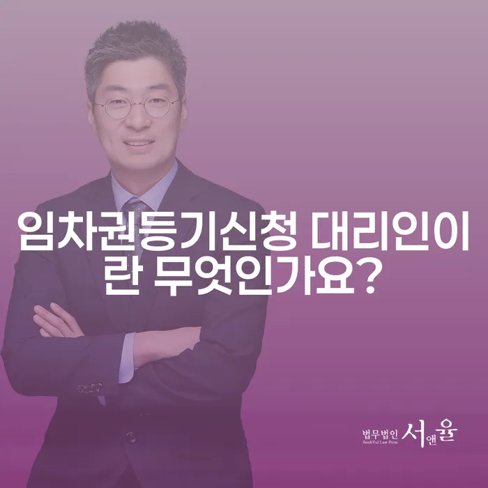 임차권등기신청 대리인이란 무엇인가요?