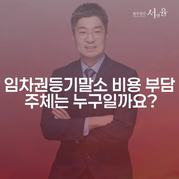 임차권등기말소 비용 부담 주체는 누구일까요?