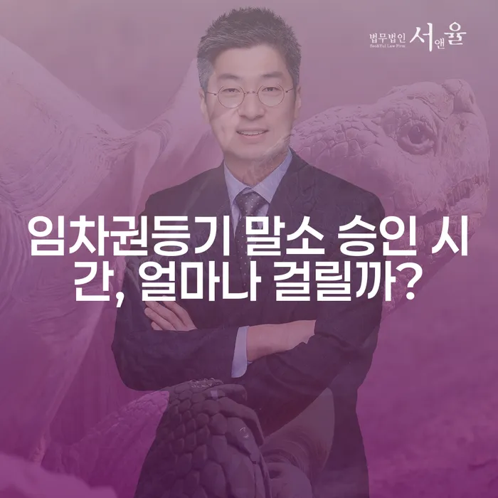 임차권등기 말소 승인 시간, 얼마나 걸릴까?