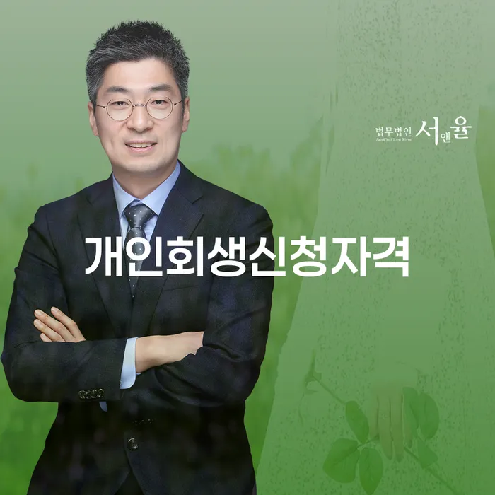 명동 개인회생 신청자격과 절차에 대한 모든 것
