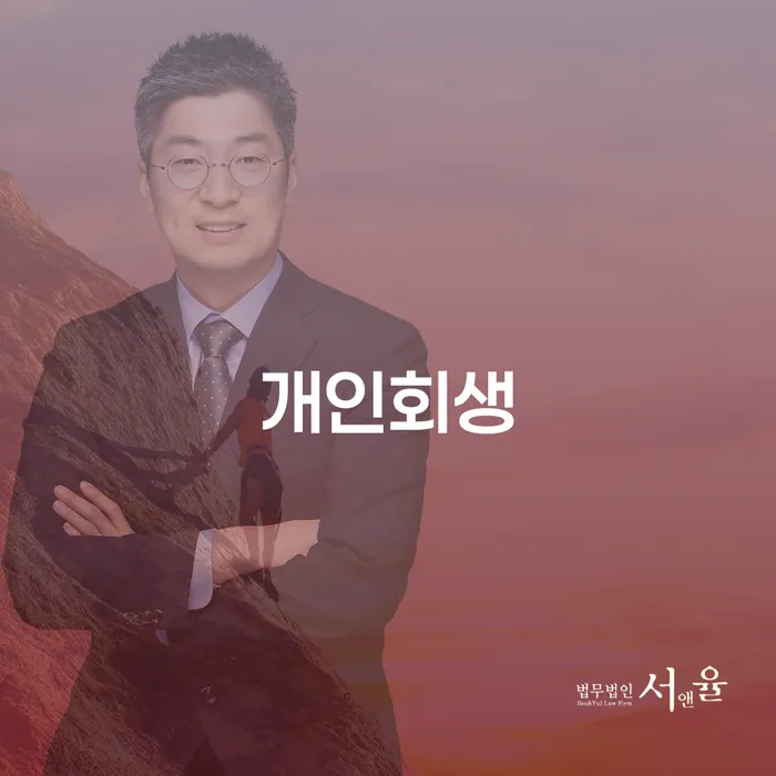 남가좌2동 개인회생 절차와 성공 스토리
