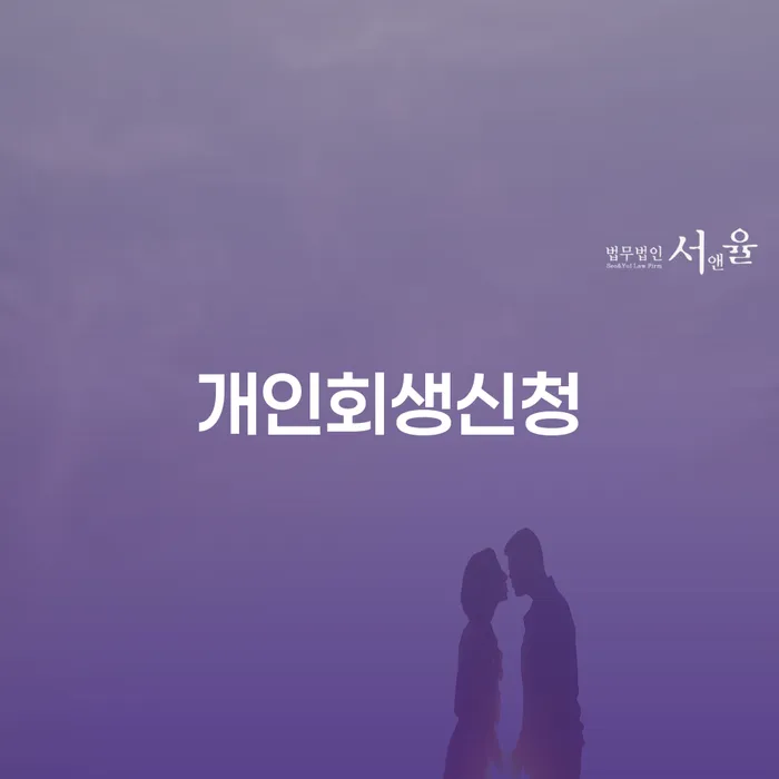 휘경동 개인회생신청으로 재정적 안정을 찾는 방법