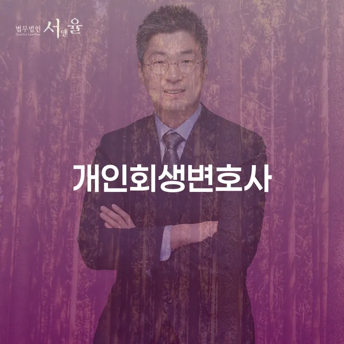 구의동 개인회생변호사의 역할과 중요성