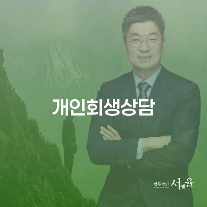 전농동 개인회생상담의 중요성과 절차
