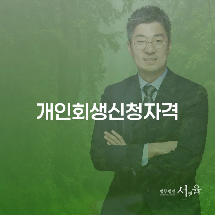 방학동 개인회생신청자격과 절차