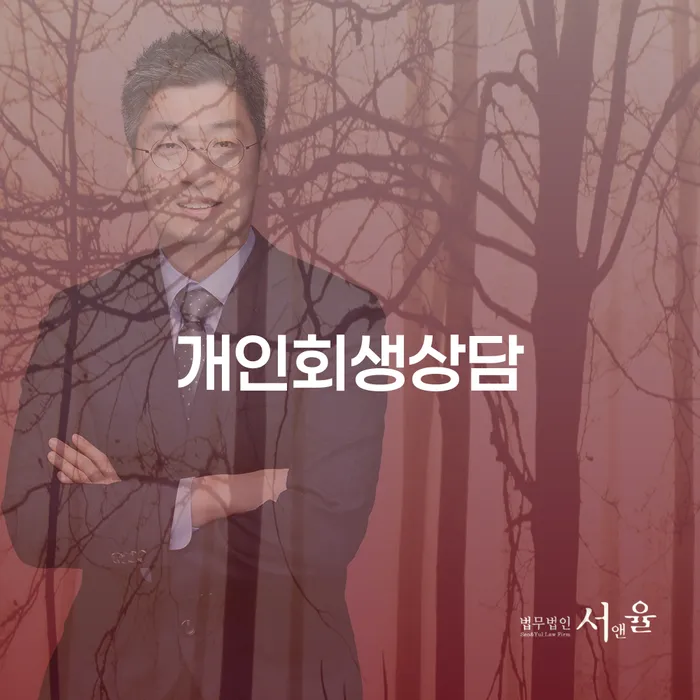 신수동 개인회생상담으로 채무 해결 시작하기