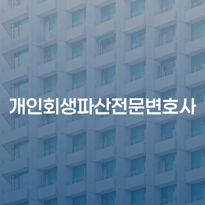 달성군 개인회생파산전문변호사와 함께하는 채무 해결