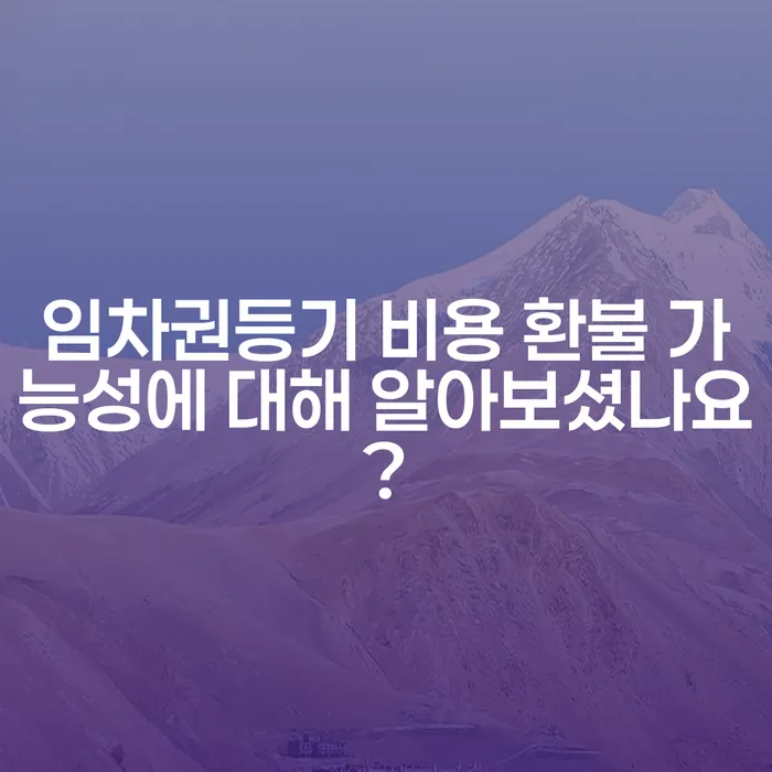 임차권등기 비용 환불 가능성에 대해 알아보셨나요?