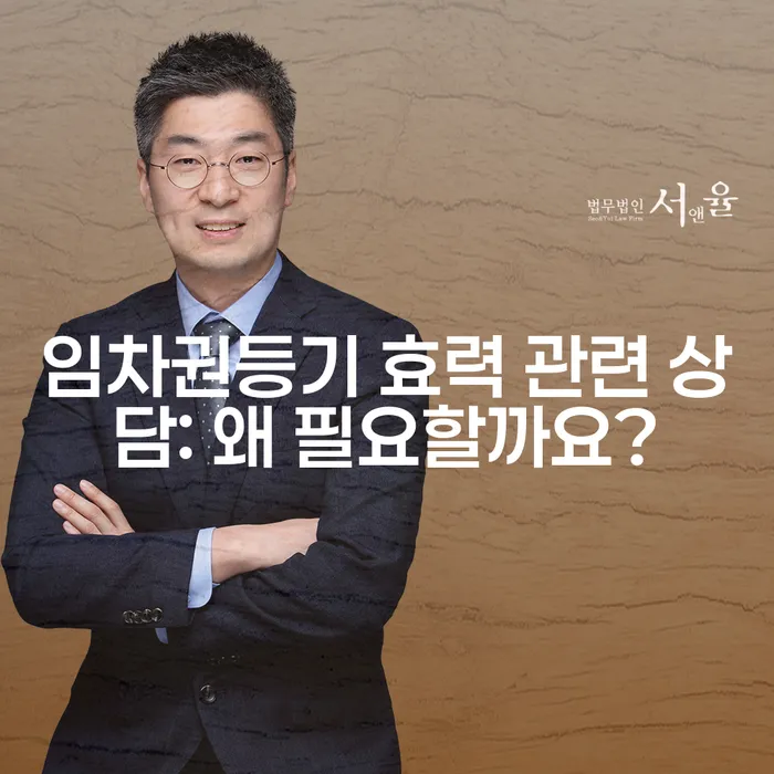 임차권등기 효력 관련 상담: 왜 필요할까요?
