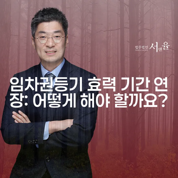 임차권등기 효력 기간 연장: 어떻게 해야 할까요?