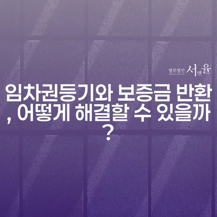 임차권등기와 보증금 반환, 어떻게 해결할 수 있을까?