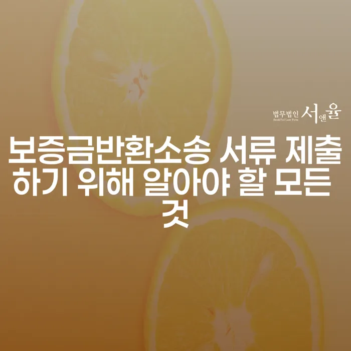 보증금반환소송 서류 제출하기 위해 알아야 할 모든 것