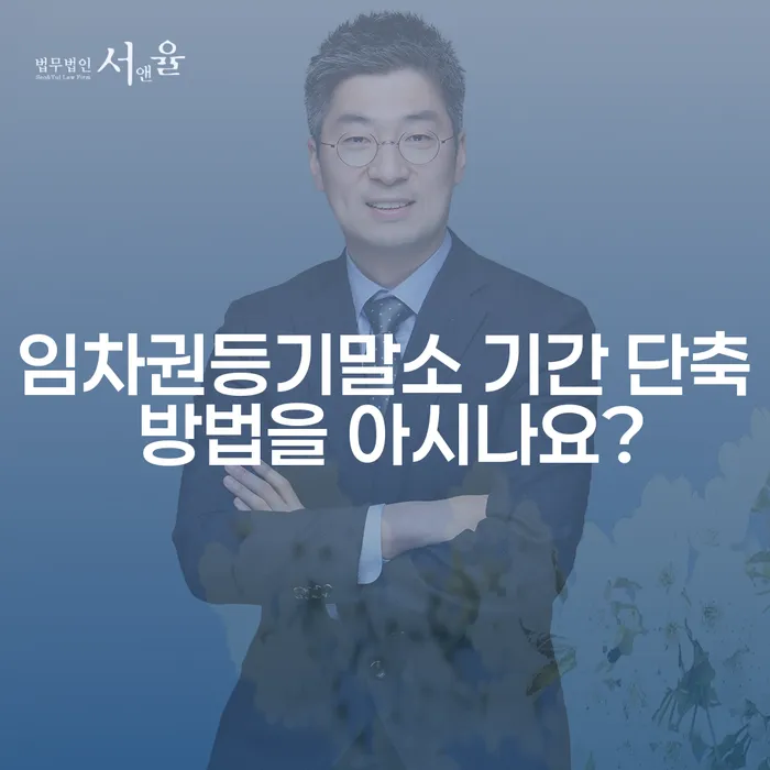 임차권등기말소 기간 단축 방법을 아시나요?