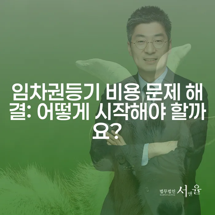 임차권등기 비용 문제 해결: 어떻게 시작해야 할까요?