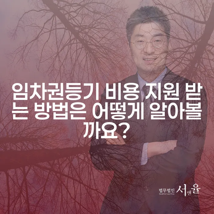 임차권등기 비용 지원 받는 방법은 어떻게 알아볼까요?