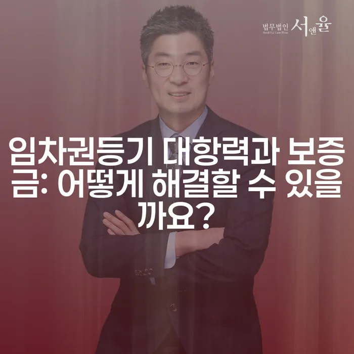 임차권등기 대항력과 보증금: 어떻게 해결할 수 있을까요?