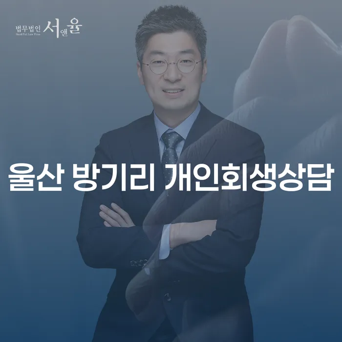 울산 방기리 개인회생상담: 개인회생과 파산으로 새로운 시작을?