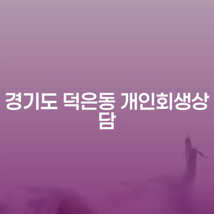 경기도 덕은동에서 개인회생상담을 받아야 할 이유는 무엇일까요?