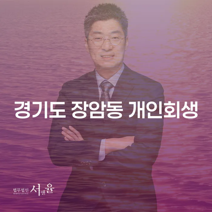 경기도 장암동 개인회생, 당신의 재정 문제 해결책인가요?