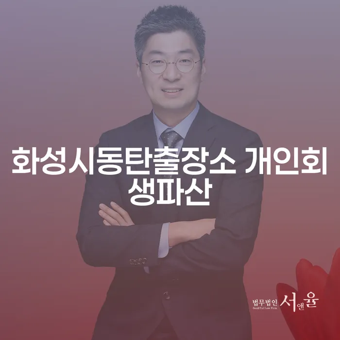 화성시동탄출장소 개인회생파산: 어떻게 신청할 수 있을까요?