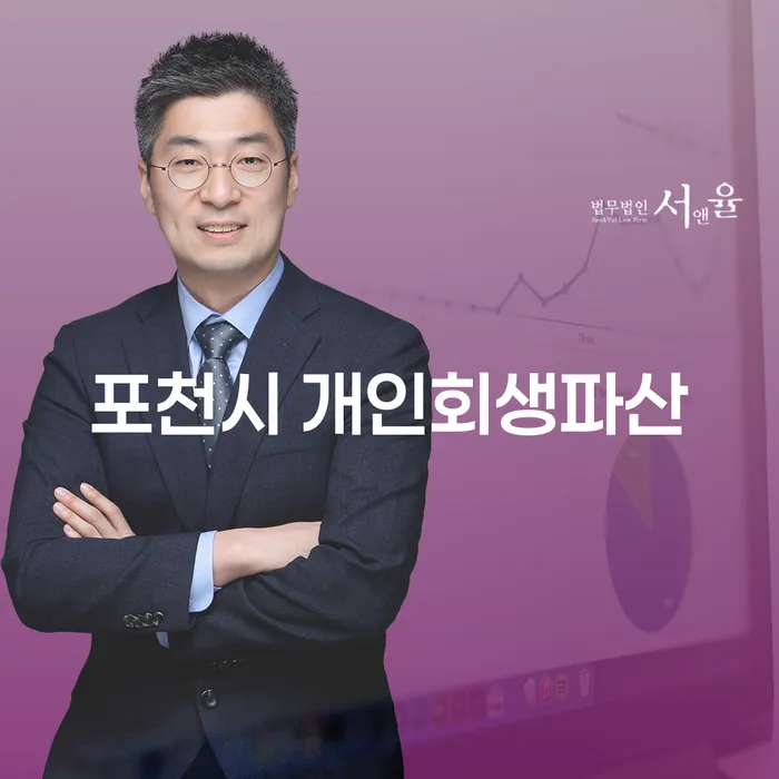 포천시 개인회생파산, 어떻게 준비해야 할까요?