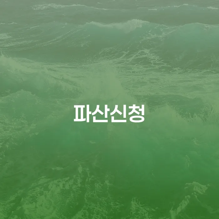 파산신청: 채무 문제를 해결하는 가장 효과적인 방법은 무엇일까요?