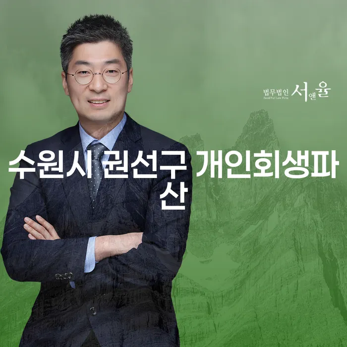 수원시 권선구에서 개인회생과 파산을 고려해야 하는 이유는 무엇일까요?