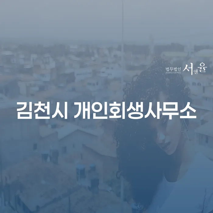 김천시에서 개인회생을 고려할 때, 어떤 선택을 해야 할까요?