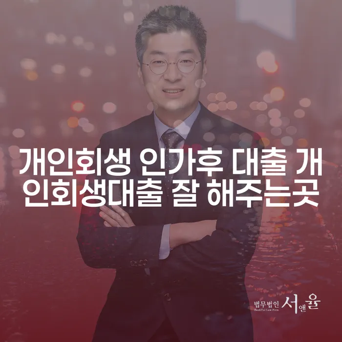 개인회생 인가 후 대출, 어떻게 시작해야 할까요?